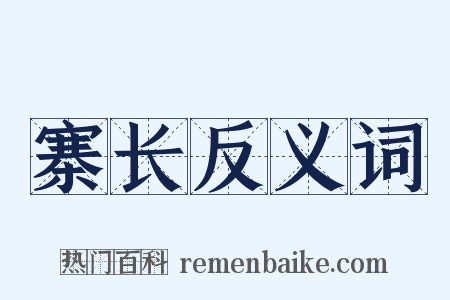 寨长反义词是什么意思的图片